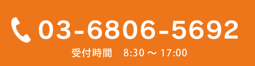 03-6806-5692 受付時間　9:00～17:00