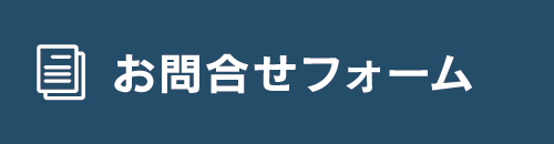 お問合せフォーム