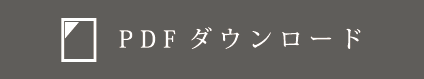 PDFダウンロード